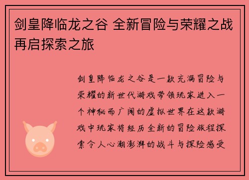 剑皇降临龙之谷 全新冒险与荣耀之战再启探索之旅 剑皇降临龙之谷 全新冒险与荣耀之战再启探索之旅
