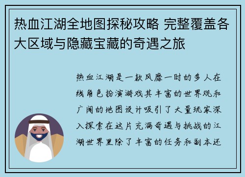 热血江湖全地图探秘攻略 完整覆盖各大区域与隐藏宝藏的奇遇之旅 热血江湖全地图探秘攻略 完整覆盖各大区域与隐藏宝藏的奇遇之旅