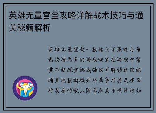英雄无量宫全攻略详解战术技巧与通关秘籍解析 英雄无量宫全攻略详解战术技巧与通关秘籍解析