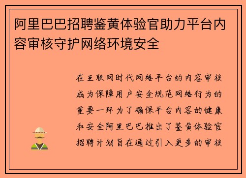 阿里巴巴招聘鉴黄体验官助力平台内容审核守护网络环境安全 阿里巴巴招聘鉴黄体验官助力平台内容审核守护网络环境安全
