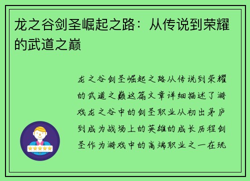 龙之谷剑圣崛起之路:从传说到荣耀的武道之巅 龙之谷剑圣崛起之路:从传说到荣耀的武道之巅